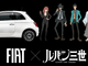 Lupin e la Fiat: in Giappone si rinnova il mito della 500 gialla Lupin e la Fiat: in Giappone si rinnova il mito della 500 gialla